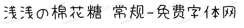 浅浅の棉花糖 常规字体转换